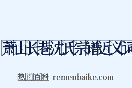 萧山长巷沈氏宗谱近义词是什么意思的图片